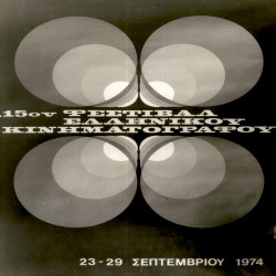 15ο Φεστιβάλ Ελληνικού Κινηματογράφου 1974:Φωτογραφία 1