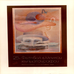 25ο Φεστιβάλ Ελληνικού Κινηματογράφου 1984:Φωτογραφία 2