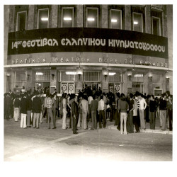 14ο Φεστιβάλ Ελληνικού Κινηματογράφου 1973:Φωτογραφία 15