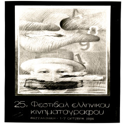25ο Φεστιβάλ Ελληνικού Κινηματογράφου 1984:Φωτογραφία 1